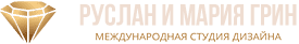 Международная студия дизайна Руслана и Марии Грин