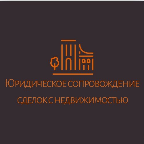 Юридическое сопровождение сделок с недвижимостью.