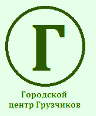 Городской центр Грузчиков  г. Екатеринбург.