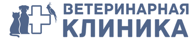 Ветеринарная клиника 