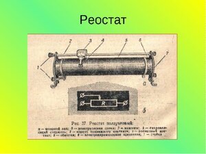 Принцип работы реостата