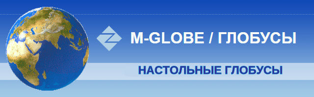 www.M-Globe.ru