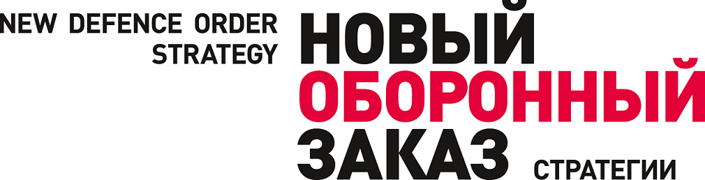 Журнал Новый оборонный заказ. Стратегии