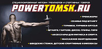 Powertomsk - специализированный магазин тренажеров, спортивного питания и массажного оборудования 