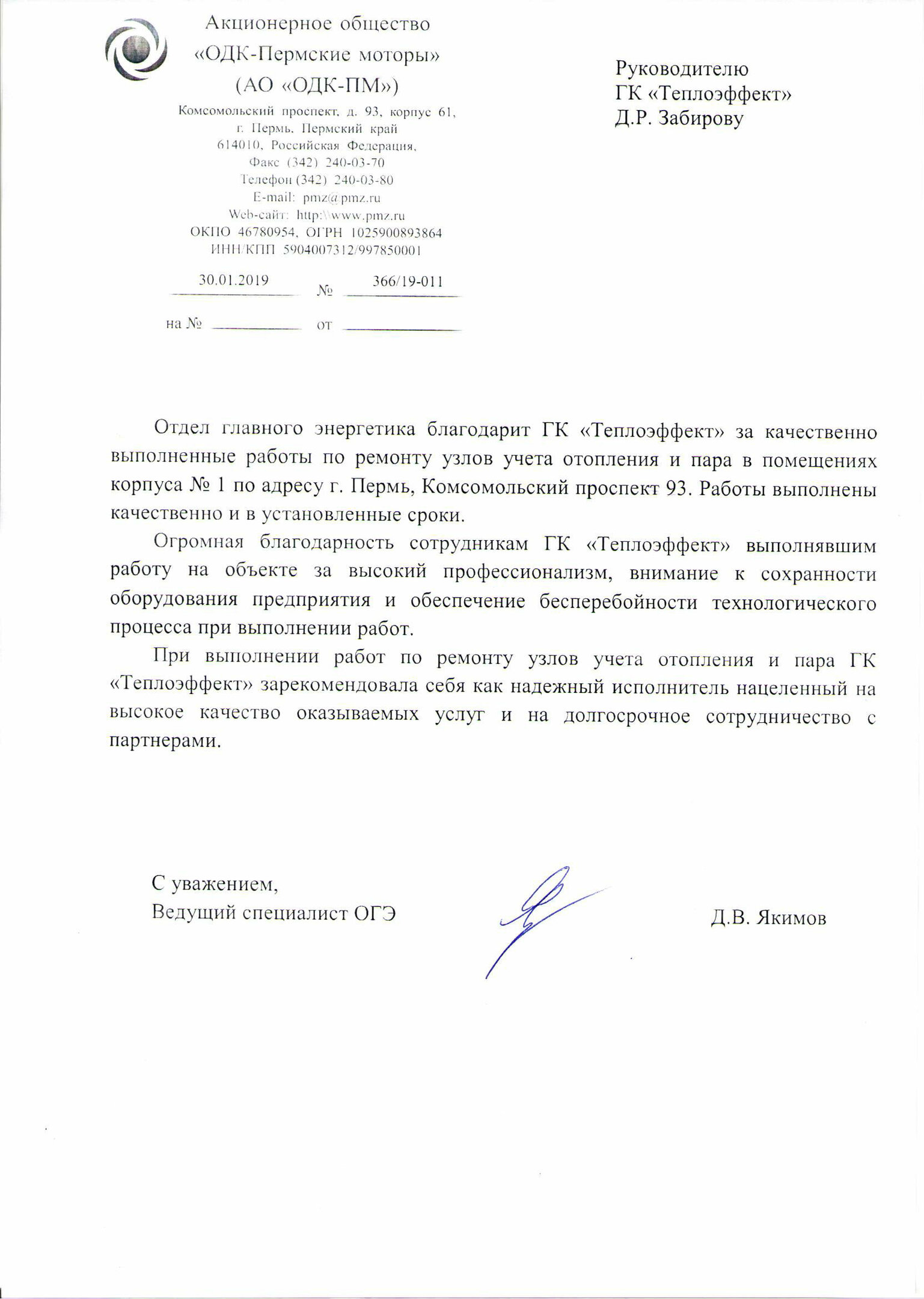 Отзыв АО ОДК-Пермские моторы