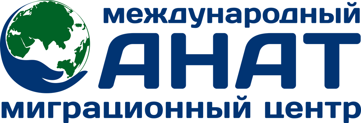 Международный Миграционный Центр АНАТ