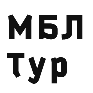 МБЛ Тур