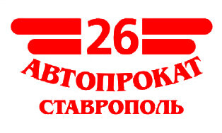 Автопрокат26
