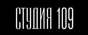 Студия 109