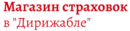 Магазин страховок в "Дирижабле"
