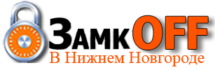 Вскрытие замков в Нижнем Новгороде