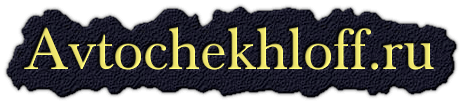 Avtochekhloff.ru