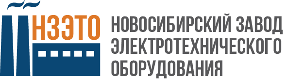 Новосибирский завод электротехничекого оборудования