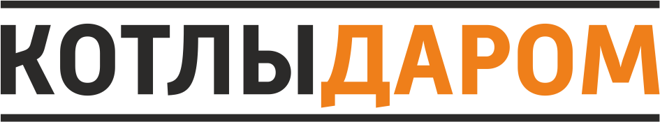 КОТЛЫ ДАРОМ