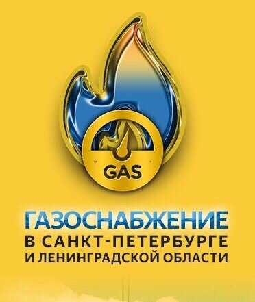 Газификация частных домов в Ленинградской обл.