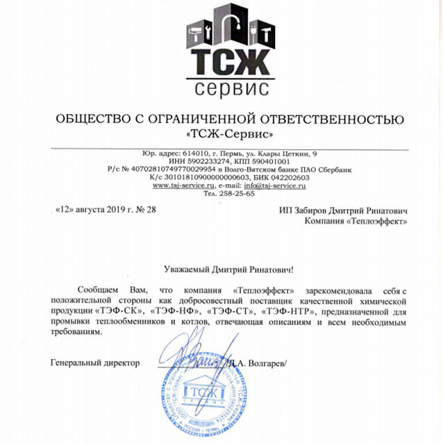 Отзыв ООО ТСЖ-Сервис