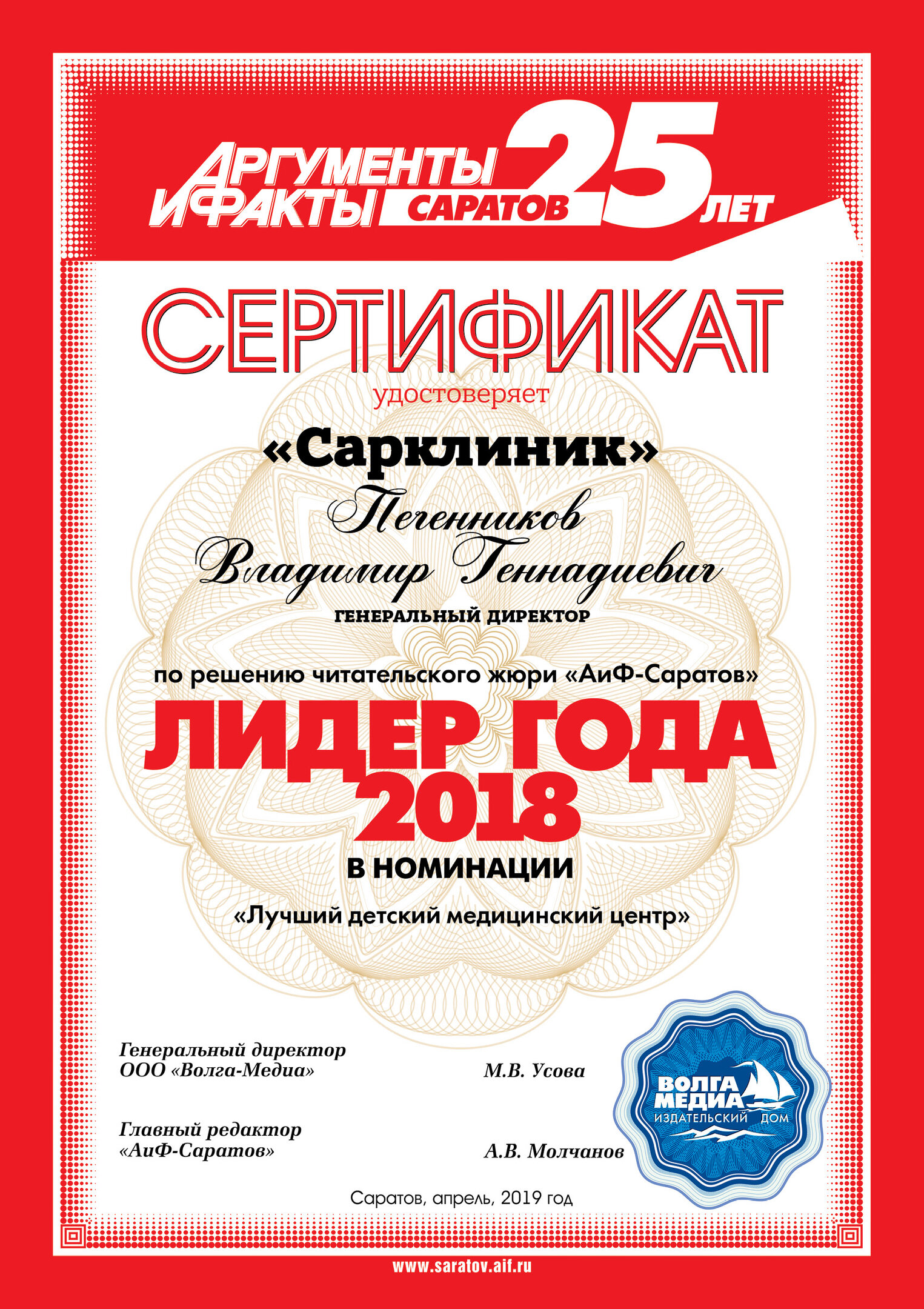Сарклиник - Лучший детский медицинский центр (2018), по мнению читателей газеты "АиФ Саратов"