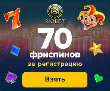 Риобет казино бонус 70 фриспинов за регистрацию для новых игроков ИГРАТЬ В РИОБЕТ