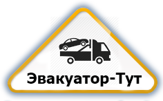 Эвакуатор в Калининграде
