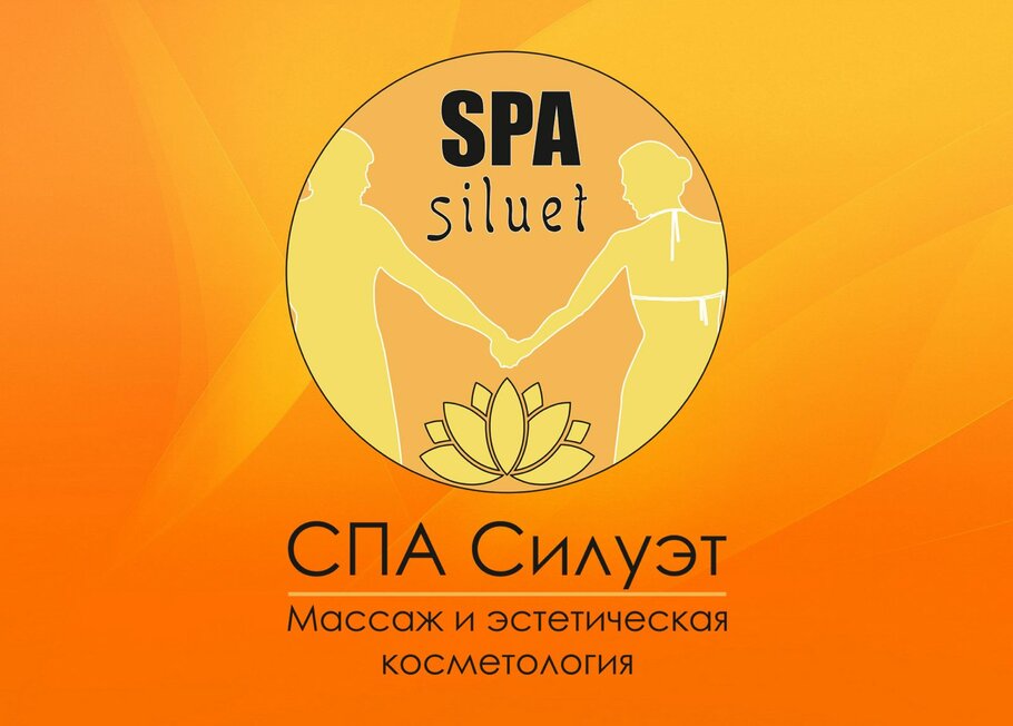 Салон красоты СПА Силует SPA Siluet массаж и эстетическая косметология