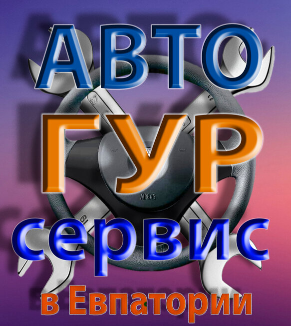 Авто-ГУР Сервис в Евпатории