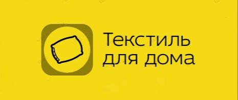 Текстиль для дома, постельные принадлежности