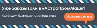 Отзывы АстраПромМаш