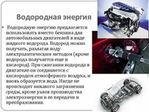 Водородные двигатели: принцип работы машин на водородном топливе, плюсы и минусы