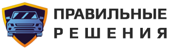 Правильные решения