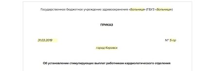 Приказ об установлении стимулирующих выплат