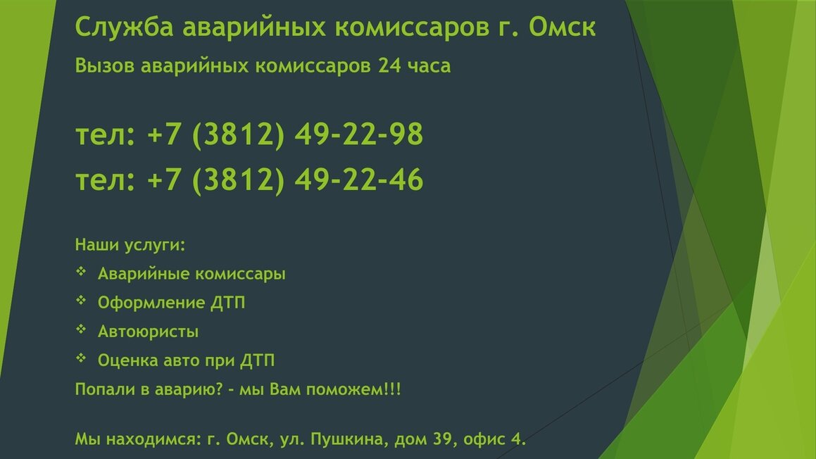 Аварийные комиссары в Омске