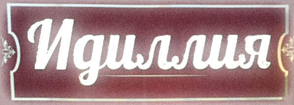 Салон одежды "Идиллия"