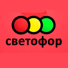 Светофор