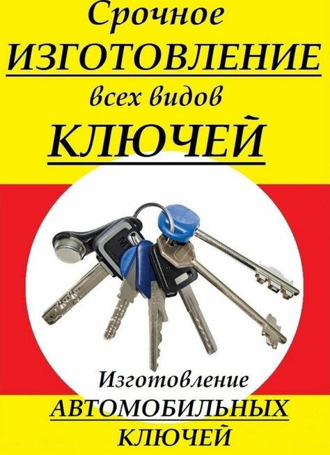 Изготовление ключей