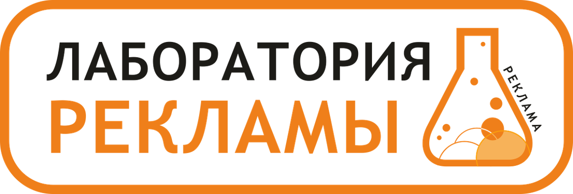 Лаборатория Рекламы