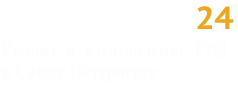 Ремонт и изготовление  РВД  в Санкт-Петербурге