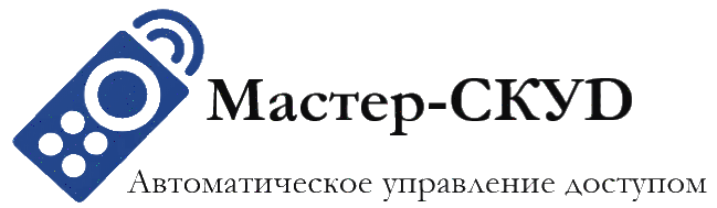 Мастер-СКУД автоматика для ворот