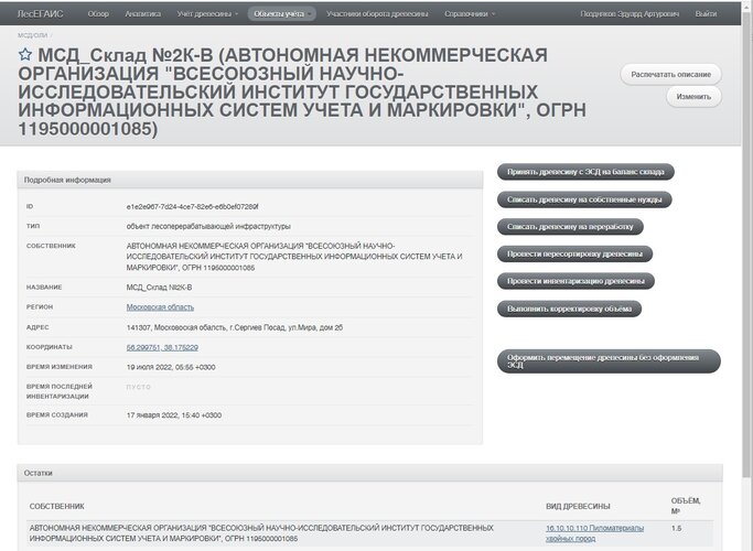 ЕГАИС учета древесины и сделок с ней