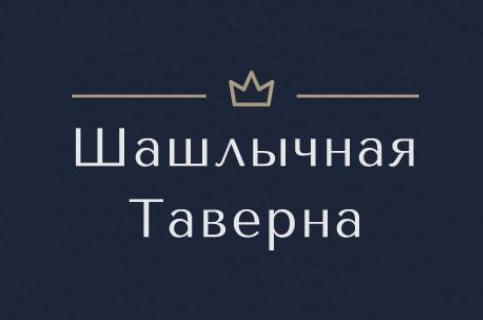 Кафе "Шашлычная таверна"