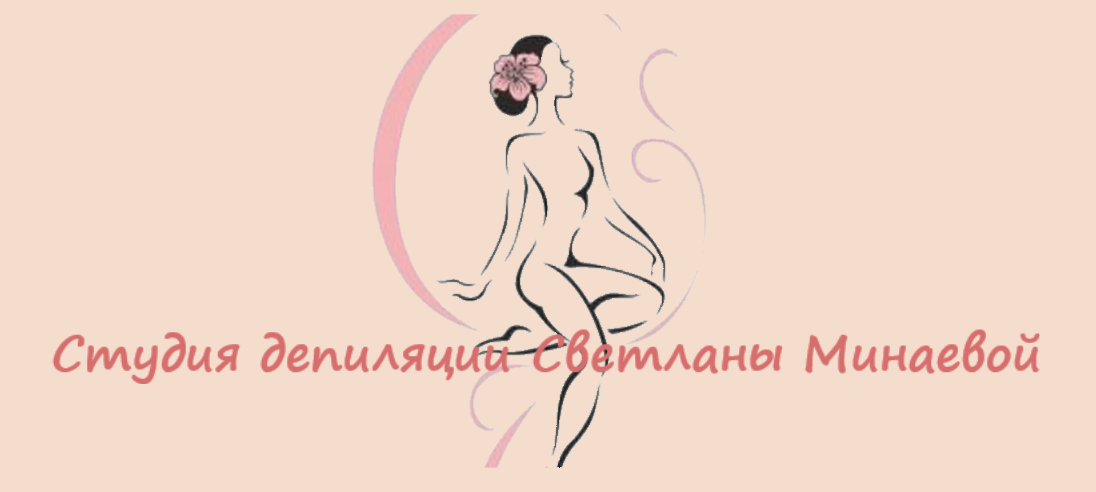 Студия депиляции Светланы Минаевой 
