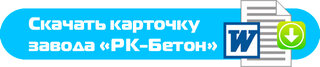 Скачать карточку организации