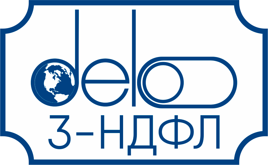Компания Дело 3-НДФЛ