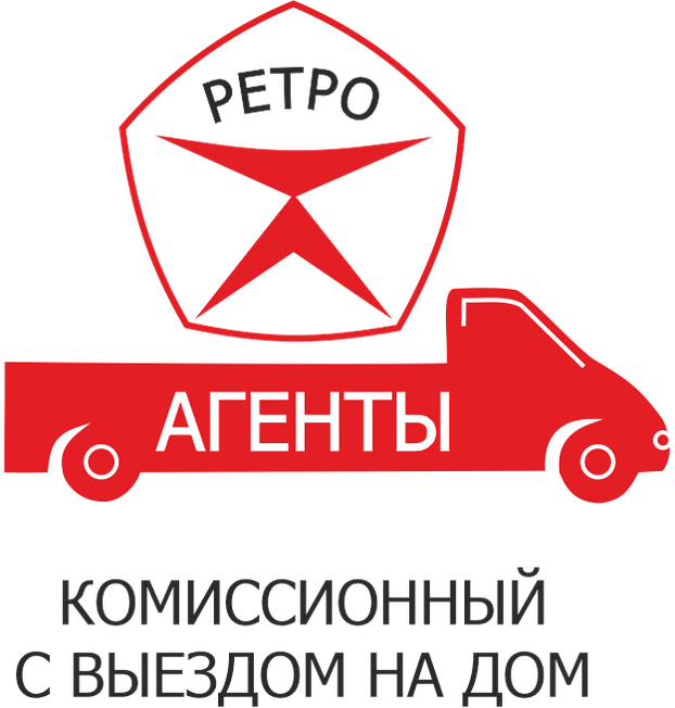 Компания "Ретро Агенты". Комиссионный с выездом на дом