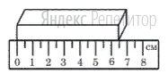 Длину бруска измеряют с помощью линейки.