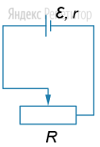 К источнику постоянного тока с внутренним сопротивлением ... Ом подключен
реостат. 