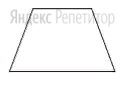 Основания равнобедренной трапеции равны 11 и 21, боковая
сторона равна 13.