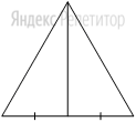 Сторона равностороннего треугольника равна ....