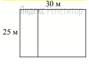 Дачный участок имеет форму прямоугольника со сторонами 25 метров и 30 метров. Хозяин планирует обнести его забором и разделить таким же забором на две части, одна из которых имеет
форму квадрата. 