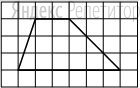 На клетчатой бумаге с размером клетки ... изображена трапеция.