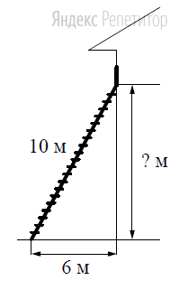 Пожарную лестницу длиной ... м приставили к окну дома. Нижний конец лестницы отстоит от стены на ... м.